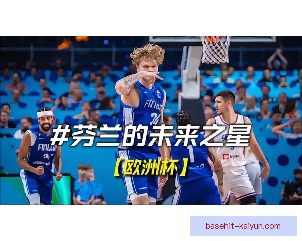 芬兰历史黑马迎来突破，在国际舞台上展现小城市的强大竞争力